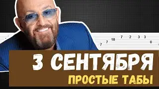 М. Шуфутинский - 3 сентября на гитаре / 3 сентября табы для гитары