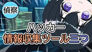 [OSINT] ハッカー3つの情報収集ツール「サイバーセキュリティ入門編 #2」「シンガポールVtuberが教える」