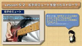 『Lesson 5　 ストロークを学ぼう②』10分で分かる！ギター 教則動画