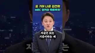 추석인사에 김건희? MBC 뉴스데스크 클로징 참교육!