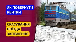 Як повернути квитки - Скасування поїзда, запізнення