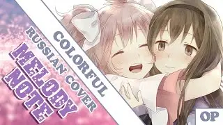 Melody Note (Renata Kirilchuk) - Colorful (russian cover) Mahou Shoujo Madoka Magica OP-3 full-size