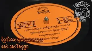 ថ្ងៃដែលអូនចុកឈាម រស់-សេរីសុទ្ធា Tngai Dael Oun Jok Cheam - Ros Sereysothea