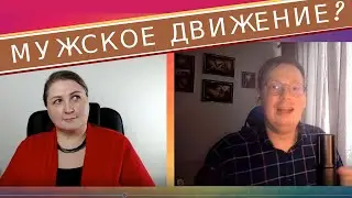 Мужское движение // Антон Сорвачев о мужской дискриминации