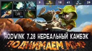 HoodWink Мид 7.28 / DOTA 2 / Поднимаем ММР