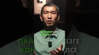 Пайғамбар сізге қонаққа келсе