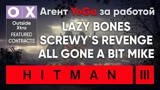 Featured Contracts: Lazy Bones, Screwy`s Revenge, All Gone A Bit Mike | HITMAN 3 - Outside Xtra