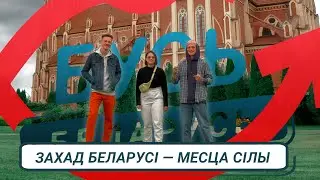 Гервяты, Гальшаны, Смаргонь. Бусь Беларусь #10: Захад Беларусі — месца сілы