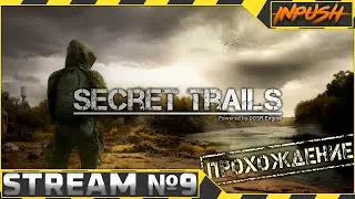 Secret Trails | Тайные тропы 2 | OGSR Engine #9 Финал [Прохождение]