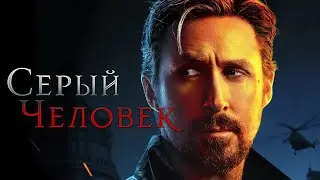 Серый человек || Обычный четверг