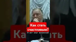 Как стать счастливым? Жить не только для себя и семьи, а делать счастливыми других. Дмитрий Смирнов