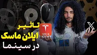 تاثیر ایلان ماسک در سینما/The influence of Elon Musk in cinema