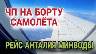 ПРОИСШЕСТВИЕ С МЕЖДУНАРОДНЫМ РЕЙСОМ.