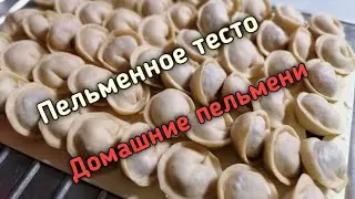 ‼️‼️‼️Пельменное тесто которому уже 100 лет. Домашние  пельмени. 🥟🥟🥟🥟🥟🥟🥟🥟🥟🥟