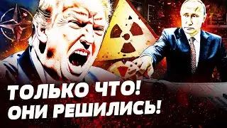 ⚡️СЕЙЧАС! РФ ЗАРЯЖАЕТ ЯДЕРКУ?! ТРАМП СОВЕРШИЛ ВНЕЗАПНОЕ! ПУТИН В ПАНИКЕ! ЖАРКОЕ ЗАЯВЛЕНИЕ!