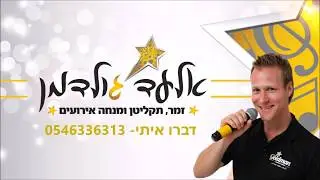 אלעד גולדמן  - זמר, תקליטן ומנחה לאירועים פרטים - מומחה בשירה בציבור וימי הולדת למבוגרים