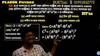 IIT 2021-Math-Matrix-বক্র প্রতিসম ম্যাট্রিক-বিম্ব ম্যাট্রিক্স-সমীকরণ সমাধান-ক্রেমার-PLABON Physics