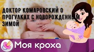 Доктор Комаровский о прогулках с новорожденным зимой