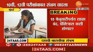 15 फेब्रुवरी पर्यंत शाळा बंद, मग प्रक्टिकल च काय? || बोर्ड एग्जाम दिलेल्या वेळापत्रका नुसारच होणार