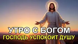 УТРЕННЕЕ БЛАГОСЛОВЕНИЕ:Обязательно включи это до выхода из дома! Мощнейший ключ для спокойствия души