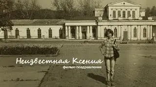 Неизвестная Ксения (фильм-поздравление)