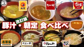 豚汁・朝定　食べ比べ 【改訂版】