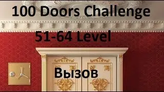 100 Doors Challenge 51-64 level
