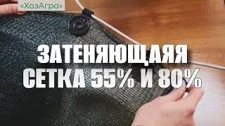 Затеняющая сетка 55% и 80% фасованная в пакетах