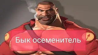 божественные ники игроков TF2 #teamfortress2 #tf2