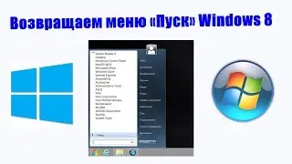 Возвращаем меню «Пуск» Windows 8