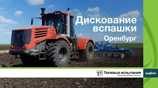 Дискование вспашки, Оренбург