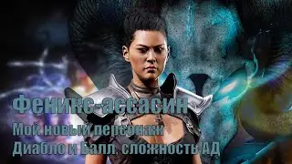 Мой новый персонаж: Феникс-ассасин. Диабло и Балл сложность АД   Diablo 2 Resurrected | Часть 1