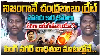 నిజంగానే చంద్రబాబు గ్రేట్..సింగ్ నగర్ వాసుల మాటల్లో ! Sing Nagar Public Talk | Floods | Chandrababu
