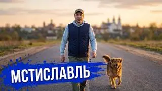 Мстиславль в прямом эфире!