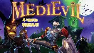 PS5|Играем в MediEvil| 4 часть ФИНАЛ!