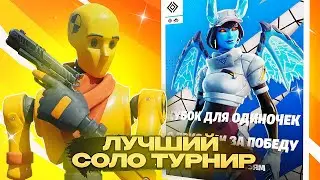 КВАЛЬНУЛСЯ В СОЛО ТУРНИРЕ ФОРТНАЙТ!!! #турнирфортнайт #fortnite #путьк1000пр