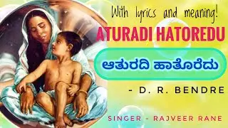 ಆತುರದಿ ಹಾತೊರೆದು | Aaturadi Haatoredu - with lyrics and meaning | By D.R.Bendre - Kannada Bhajan |