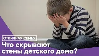 Что скрывают стены детского дома?