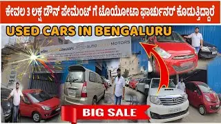 ಕೇವಲ 3 ಲಕ್ಷ ಡೌನ್ ಪೇಮೆಂಟ್ ಗೆ ಟೊಯೋಟಾ ಫಾರ್ಚುನರ್ ಕೊಡುತ್ತಿದ್ದಾರೆ#usedcars #viralvideo