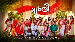 Ya Chandi | Suman Ruj Academy | Mahisasuramardini | যা চণ্ডী | ইয়া চণ্ডী | য়া চণ্ডী