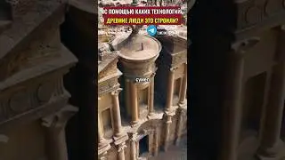 Как древние люди вырезали в скалах эти архитектурные сооружения?