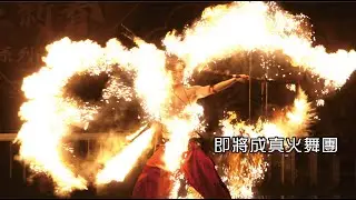 台灣首席火舞【即將成真火舞團】2025燃燒吧!烈火迎金蛇