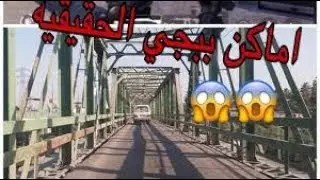 تعرف على مناطق لعبة ببجي في الحقيقة  PUBG # PUBG PLACES IN REAL LIFE !!!!