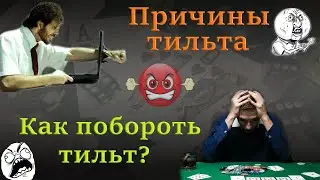 Причины тильта. Как побороть тильт в покере.
