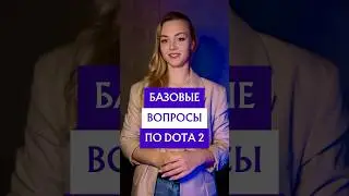Базовые вопросы по доте 2 