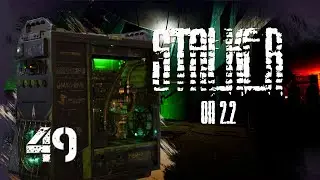 S.T.A.L.K.E.R ОП 2.2 # 49. Системник в X18 для Круглова.