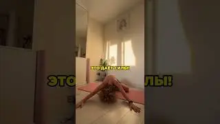 ЭТО ДАЁТ СИЛЫ! #упражнения #тбс#умныйфитнес