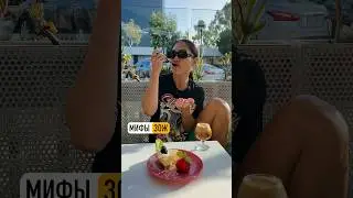 Мифы ЗОЖ