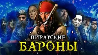 FACTS about the Pirate Lords and the Brotherhood Council from Pirates of the Caribbean