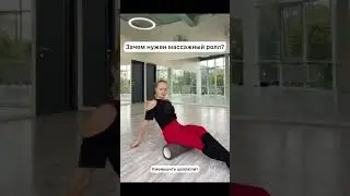 Зачем нужен массажный ролл? Краткая инструкция по применению. #мфр #миофасциальныйрелиз #самомассаж